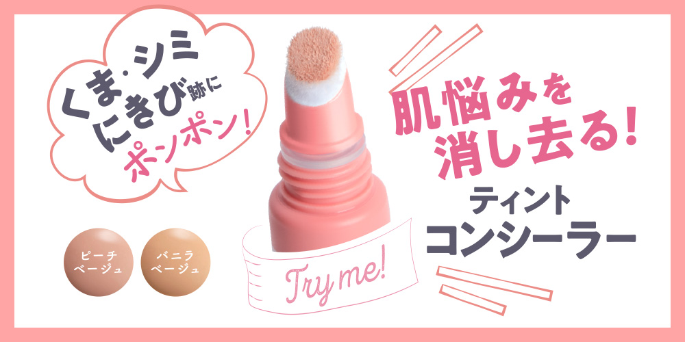 サムネイル:ポンポンするだけで簡単に顔の印象UP！ティントのように持続する！新しいタイプのコンシーラーが登場！