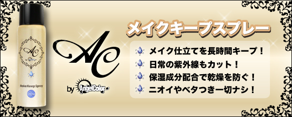 サムネイル:AC byAngelColorよりメイクキープスプレーを発売致します。