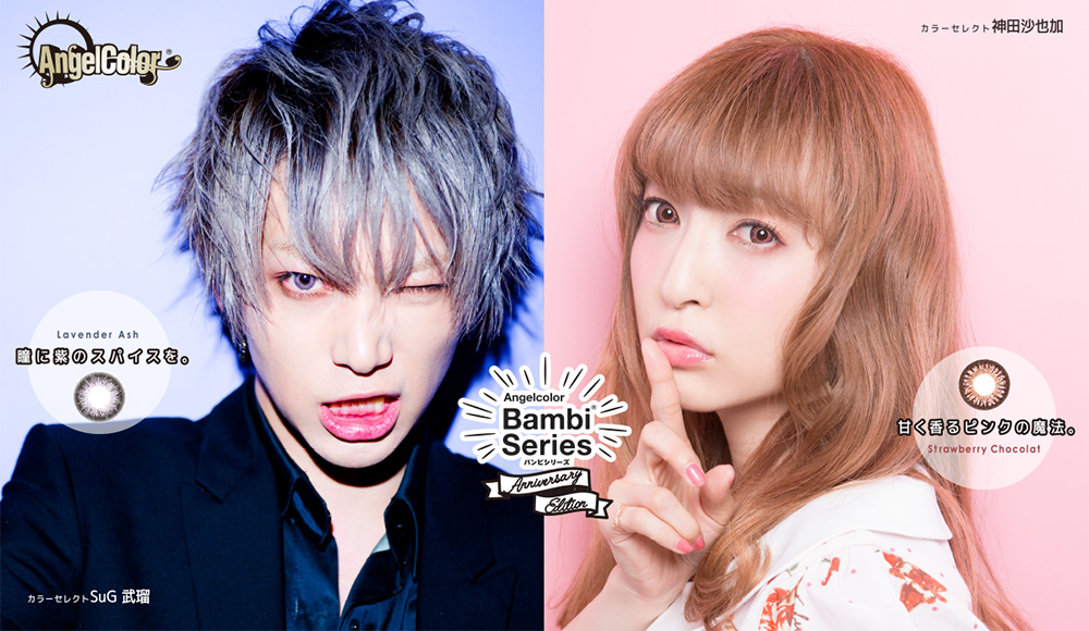 サムネイル:カラーコンタクトレンズブランドAngelcolorより、神田沙也加とロックバンドSuGの武瑠とのコラボレンズ完成！