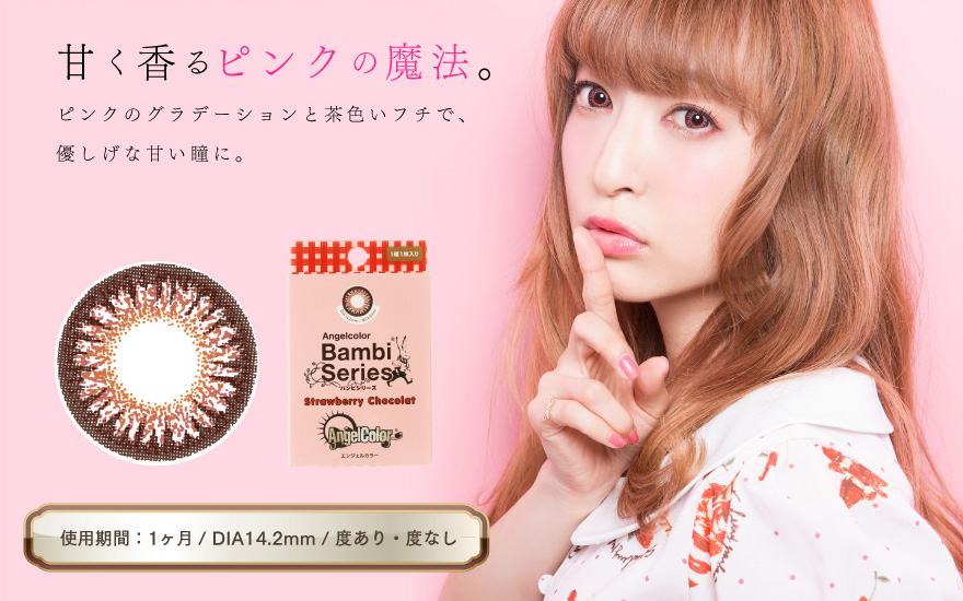 Strawberry chocolat（ストロベリーショコラ）カラーセレクト by 神田 沙也加