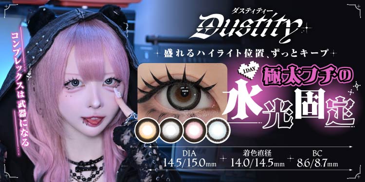サムネイル:ハウスダストプロデュースのカラコンブランド『Dustity(ダスティティー)』がドン・キホーテで取り扱い開始！