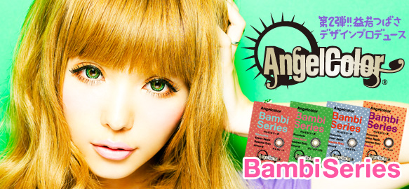 サムネイル:カラーコンタクトブランド『AngelColor』より「Bambiシリーズ」を発売致します。