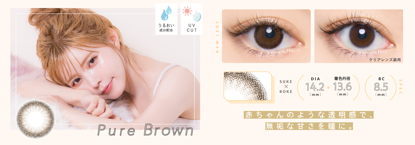 Pure Brown（ピュアブラウン）|Bambi Series Natural（バンビ シリーズ ナチュラル）