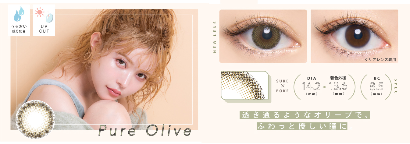 Pure Olive（ピュアオリーブ）|Bambi Series Natural（バンビ シリーズ ナチュラル）