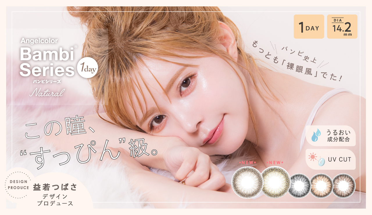 サムネイル:益若つばさデザインプロデュース「バンビシリーズ ナチュラル」からバンビ史上もっとも『裸眼風』でピュアな新色が登場！