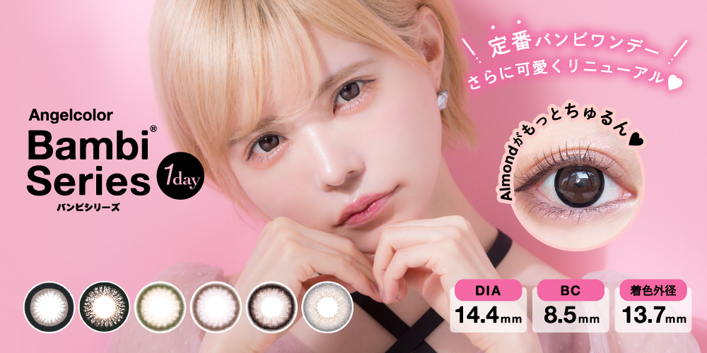 サムネイル:益若つばさデザインプロデュース　ちゅるんとした瞳になれる 大人気「バンビシリーズ　ワンデー」が、さらに可愛くリニューアル！