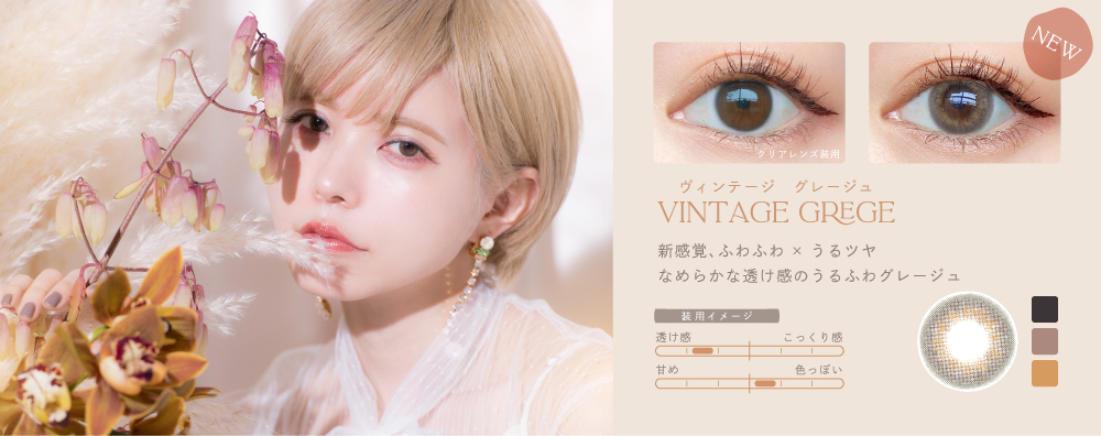 Vintage Grege（ヴィンテージ グレージュ） | Bambi Vintage（バンビ ヴィンテージ）