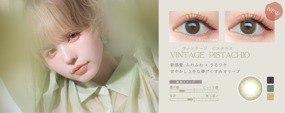 Vintage Pistachio（ヴィンテージ ピスタチオ） | Bambi Vintage（バンビ ヴィンテージ）
