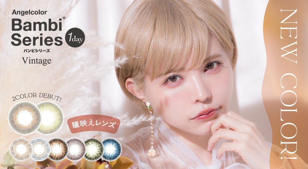 サムネイル:益若つばさデザインプロデュース「バンビヴィンテージ」からおしゃ見えする“うるふわ”カラー2色新登場！