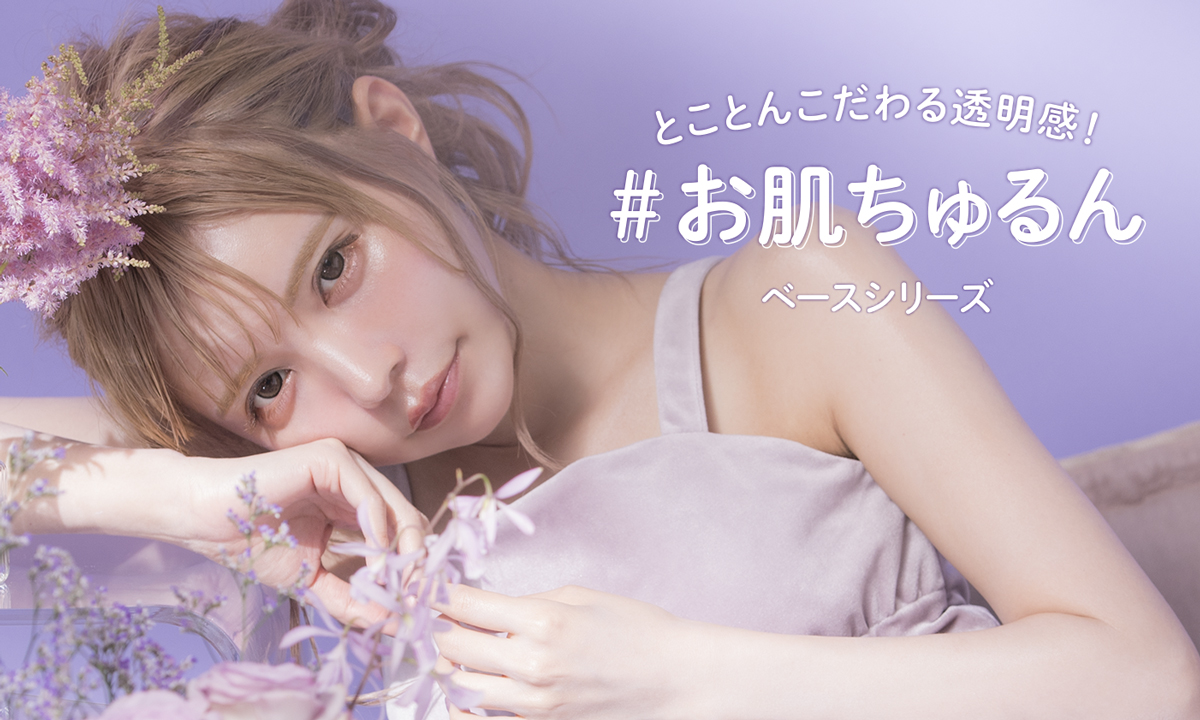サムネイル:透明感にとことんこだわってブランドがリニューアル！ブライトピュアベースがパワーアップ＆透明感で仕上げるパウダーも新登場！