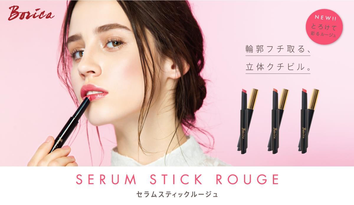 サムネイル:「クチビルに美容液を。」Boricaから”とろけて彩る”美容液ルージュ「セラムスティックルージュ」新発売