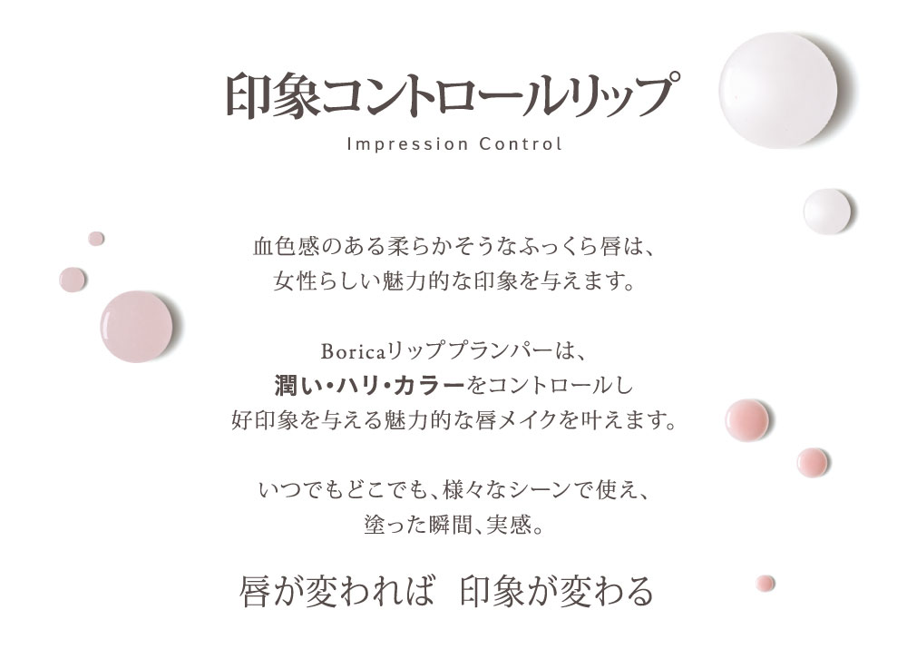Borica 印象コントロールリップ