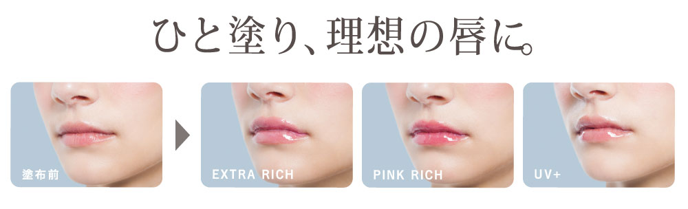 Borica ひと塗り、理想の唇に。