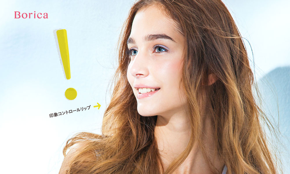 サムネイル:唇が変われば、印象が変わる。Boricaリッププランパーが、ひと塗りで理想の唇を叶える“印象コントロールリップ”としてリニューアル登場！