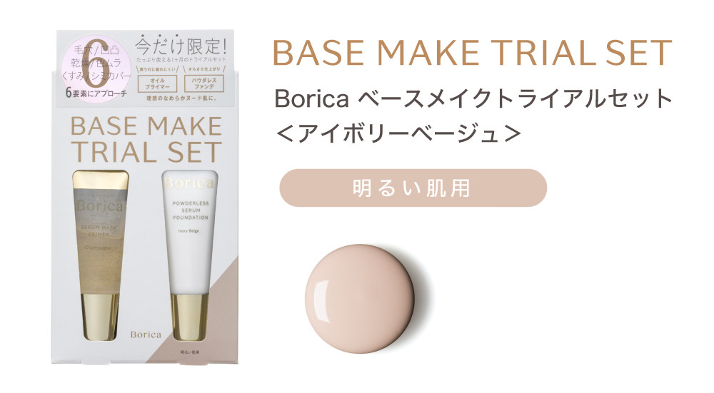 Borica ベースメイクトライアルセット＜アイボリーベージュ＞