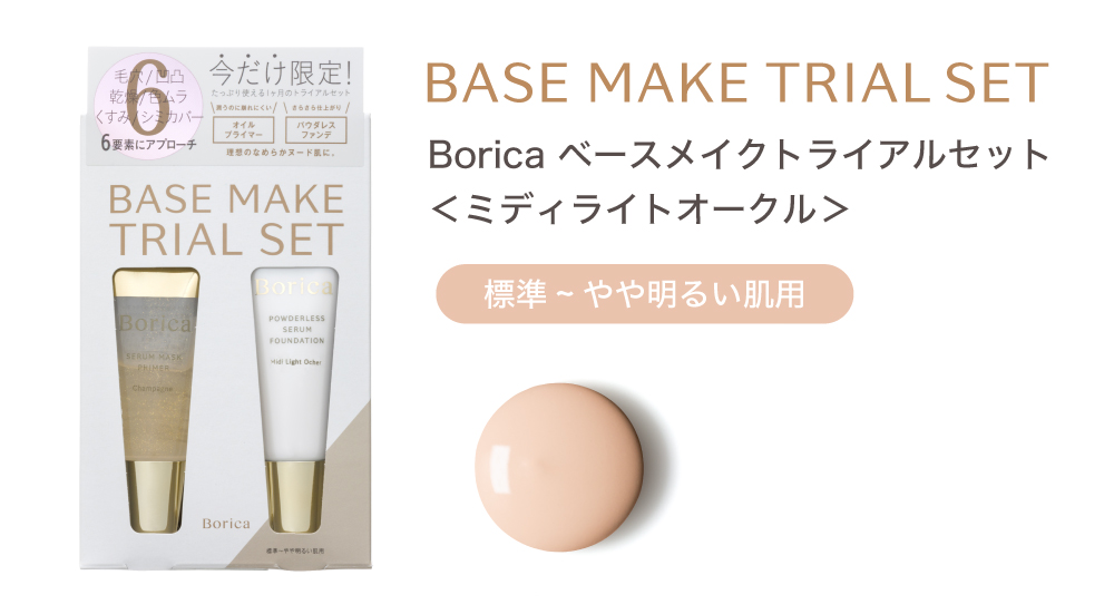 Borica ベースメイクトライアルセット＜ミディライトオークル＞