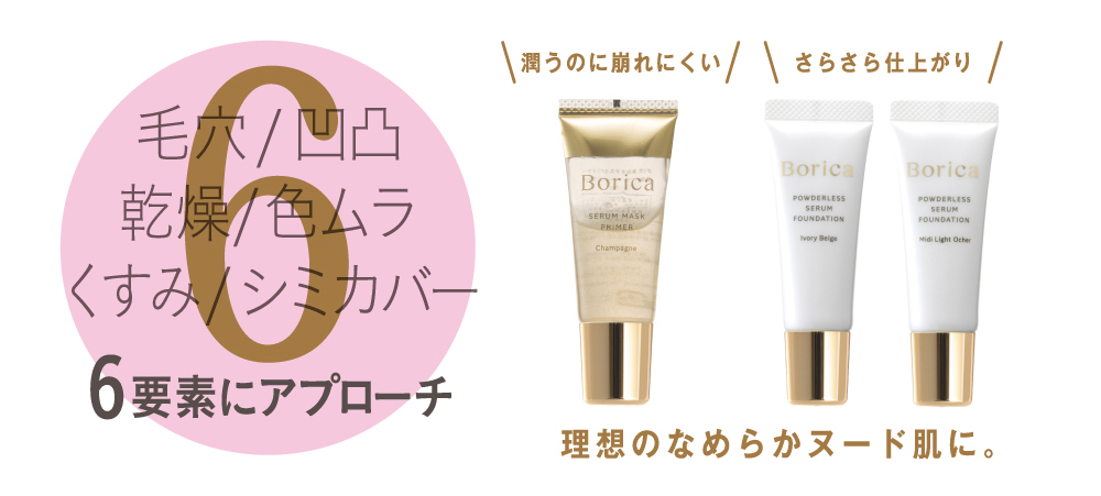 サムネイル:今、コスメ好きな人たちの SNS で、コストパフォーマンスの高さが話題！ 【Borica】のベースメイクが手軽に試せるトライアルセットが数量限定で登場！