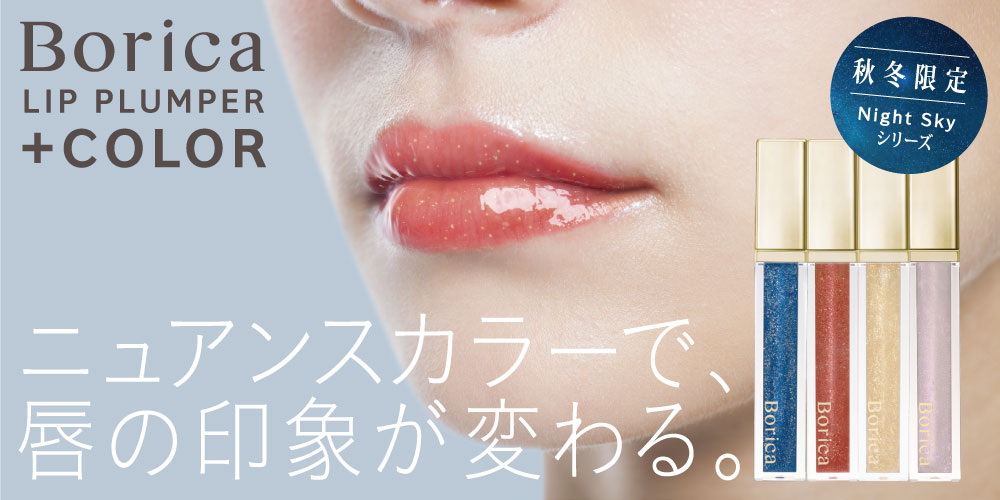 サムネイル:秋冬トレンド色の”ゴールド”を新たに加え、パワーアップした【Borica】ナイトスカイシリーズが数量限定で登場！