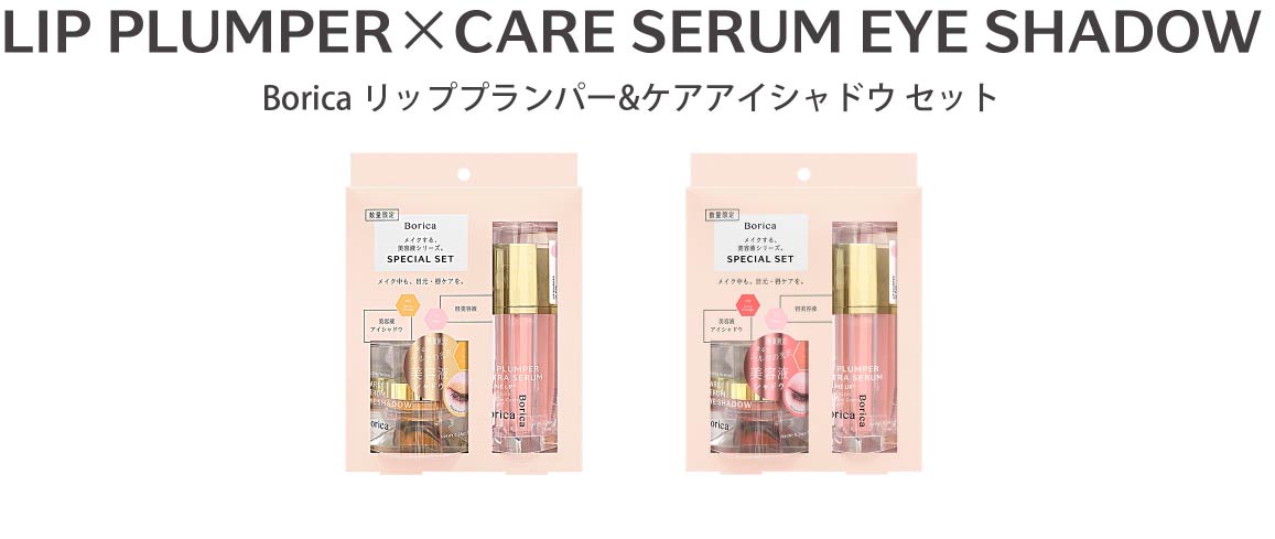 Borica リッププランパー&ケアアイシャドウ セット