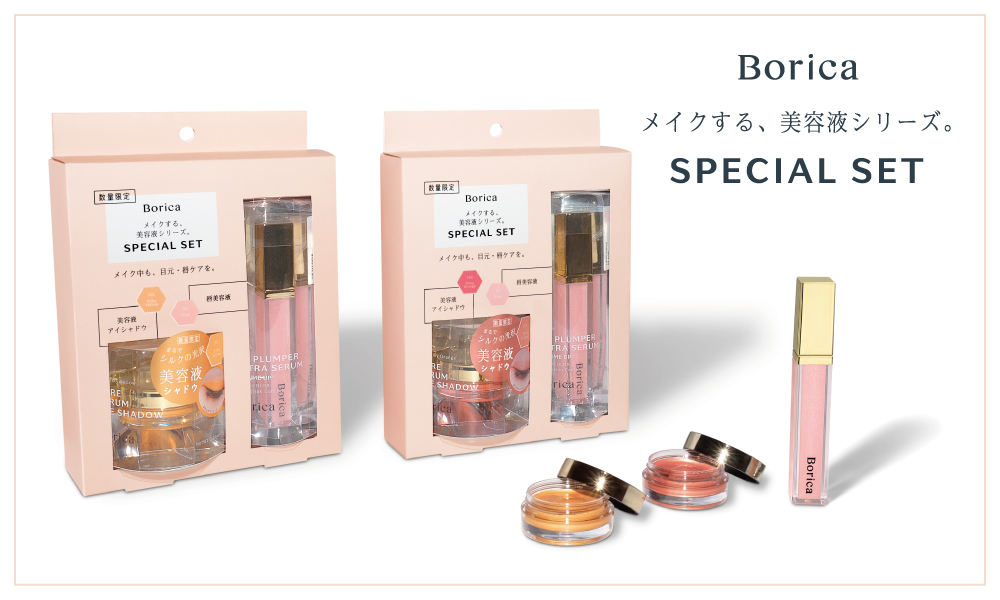 サムネイル:Borica　《メイクする、美容液シリーズ》から、唇美容液と美容液アイシャドウの数量限定スペシャルセットが登場！
