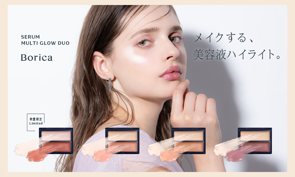 サムネイル:“メイクする、美容液ハイライト。”　Boricaセラムマルチグロウデュオからヘルシーなツヤと血色感を演出する限定色が新登場！