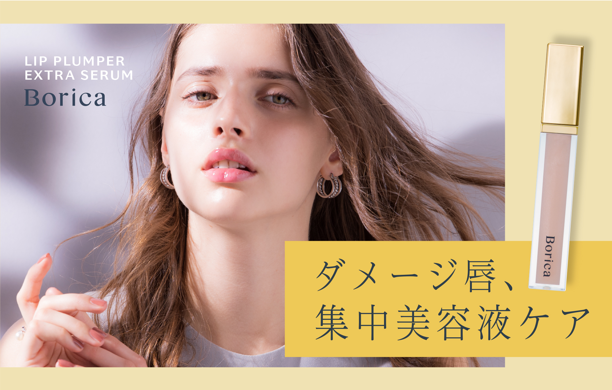 サムネイル:マスク下の、唇の日焼け・乾燥対策に。ダメージ唇、集中美容液ケア。Borica リッププランパー エクストラセラムUV+ が、春夏限定で新登場