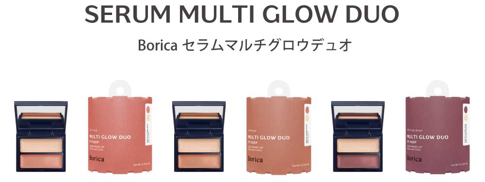 商品ラインナップ | Borica セラムマルチグロウデュオ