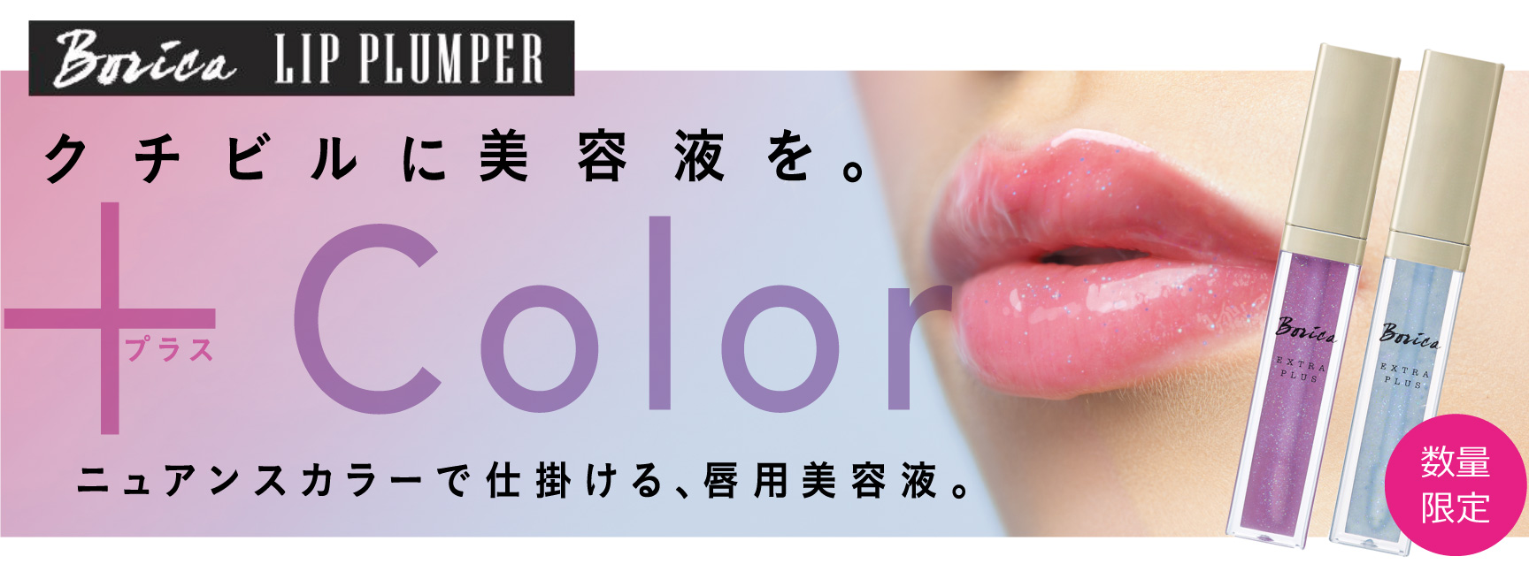 サムネイル:夜空をイメージした限定色リッププランパー！ケアとキレイを同時に叶える唇用美容液 ”Borica リッププランパー“ から数量限定で新登場！