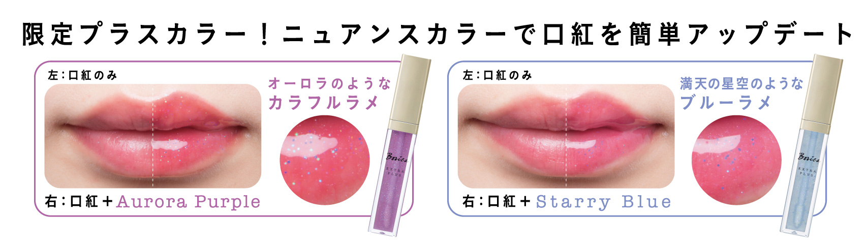 使用感 Borica（ボリカ）リッププランパープラスカラー