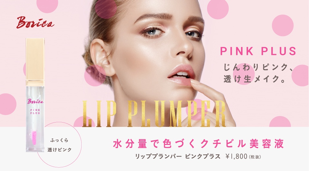 サムネイル:クチビル美容液のBorica（ボリカ）より 水分量でじんわりピンクに変化する「リッププランパー ピンクプラス」アップデートして新発売！