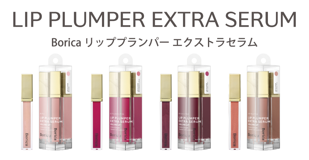 ラインナップ | Borica リッププランパーエクストラセラム