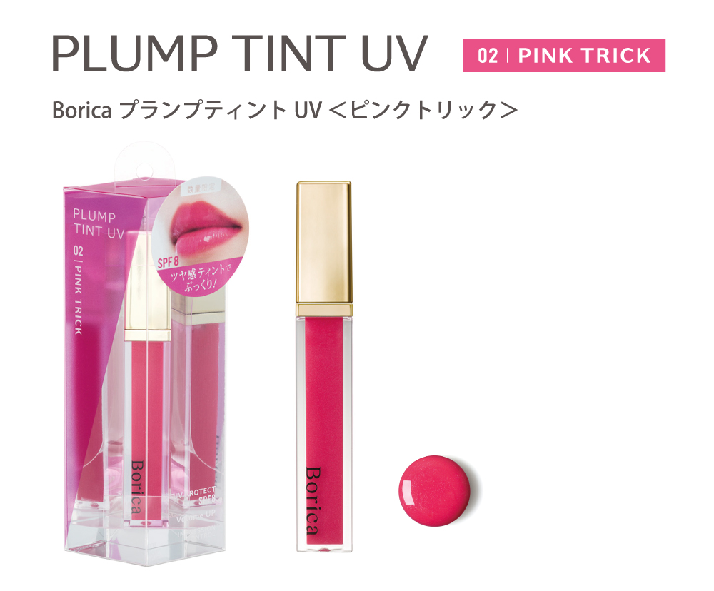 Borica プランプティントUV＜ピンクトリック＞