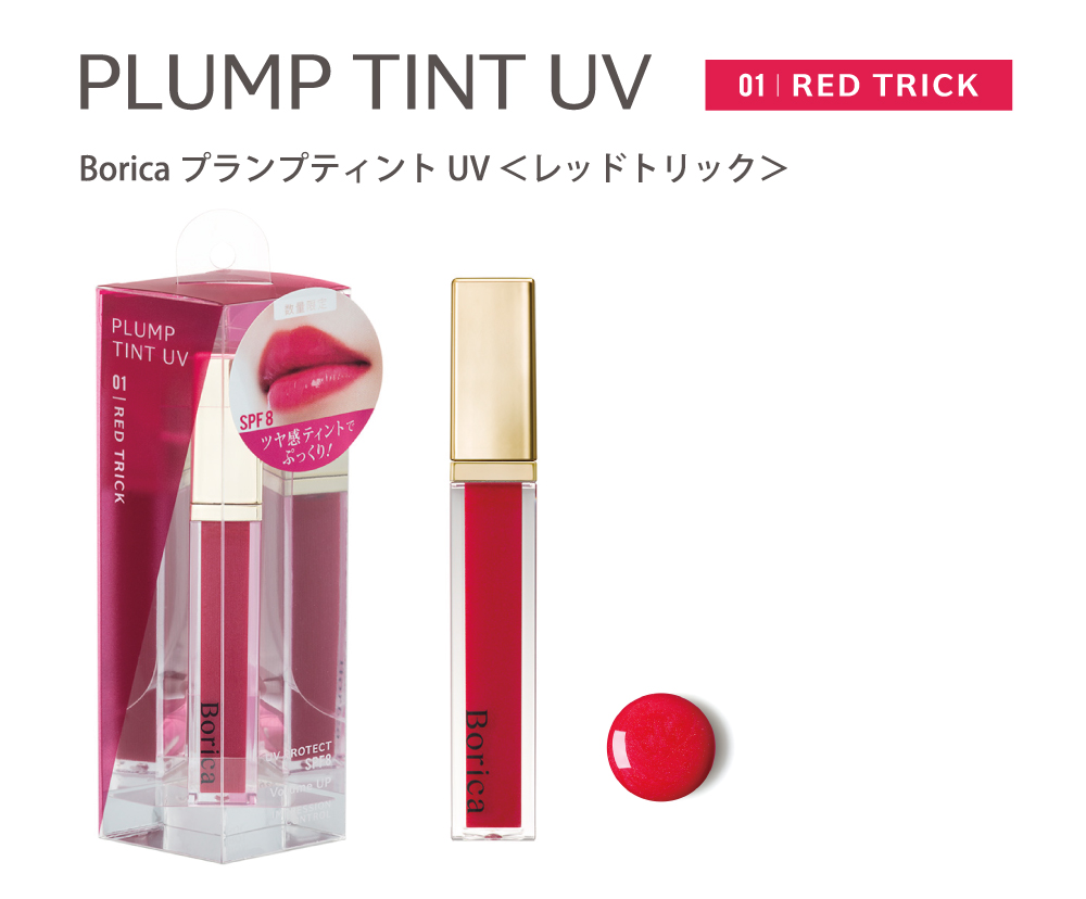 Borica プランプティントUV＜レッドトリック＞