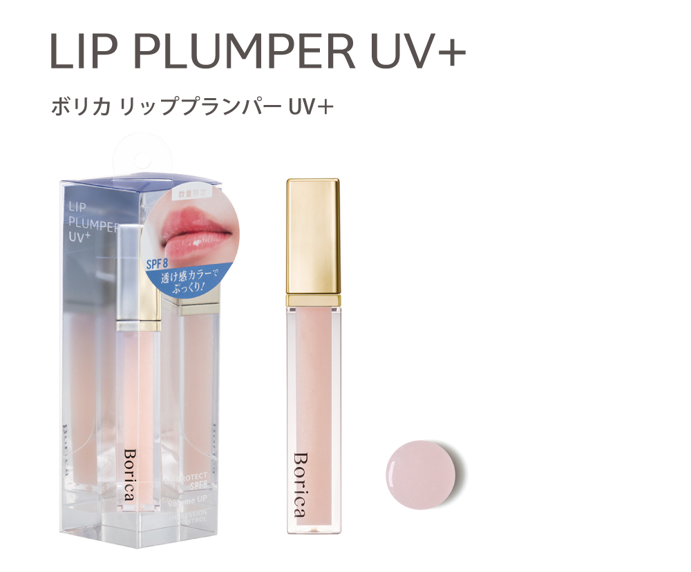 Borica リッププランパーUV+