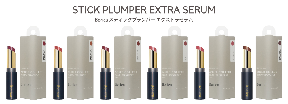 ラインナップ | Borica スティックプランパー エクストラセラム