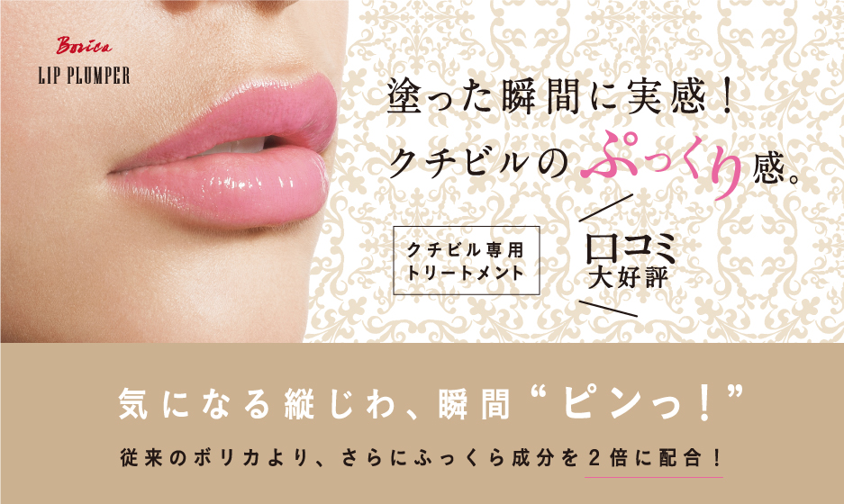 サムネイル:「クチビルに美容液を。」ボリカリッププランパーから アップデートした”エクストラプラス”新発売！さらにふっくらと柔らかなクチビルに。