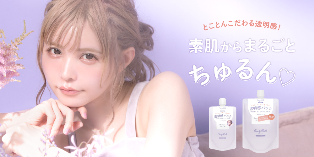 サムネイル:素肌からちゅるん肌が目指せる「#透明感パック」たっぷり使えるお得な大容量も数量限定販売
