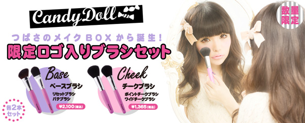 サムネイル:益若つばさプロデュースコスメブランド「CandyDoll」メイクアップブラシSET数量限定発売