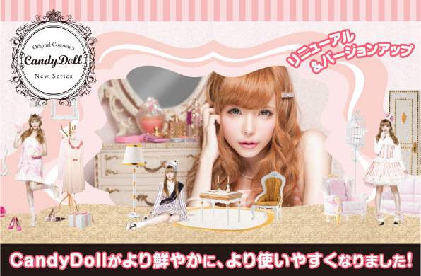 サムネイル:Candy Doll　リニューアル ＆ バージョンアップ　CandyDollがより鮮やかに、より使いやすくなりました！