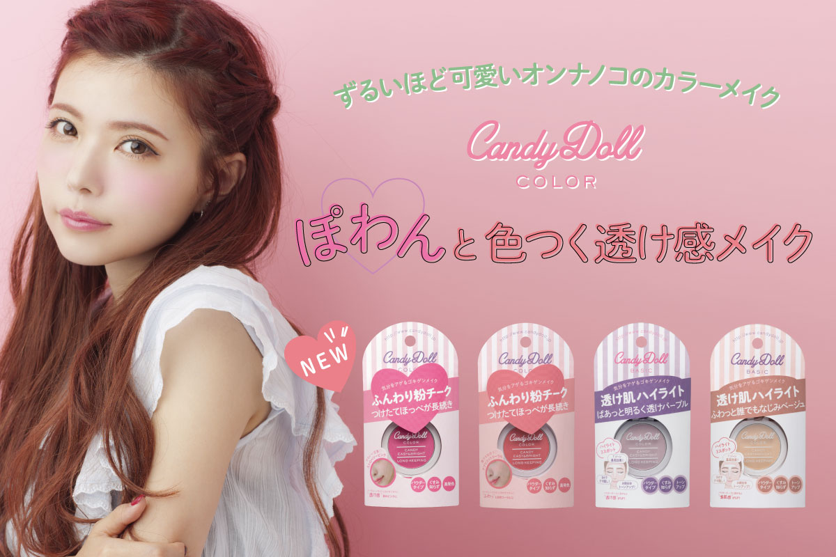 サムネイル:ぽわんと色つく透け感メイク♡ CandyDollで大人気のチーク・ハイライトがついにリニューアル発売！