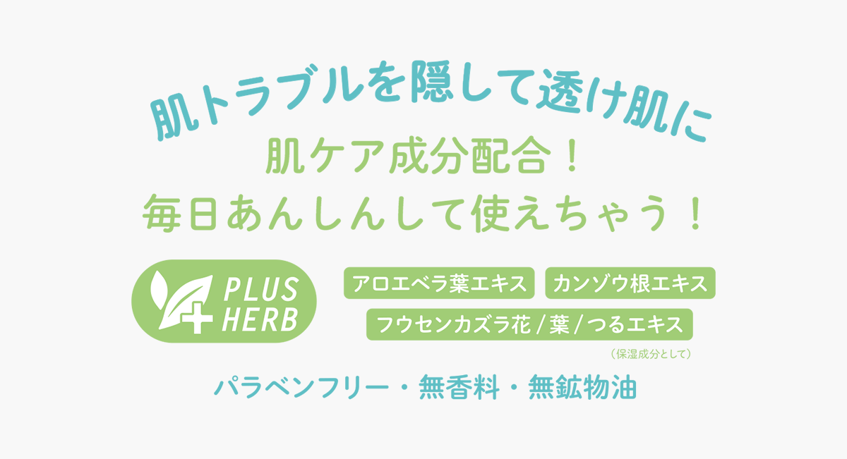 肌トラブルを隠して透け肌に