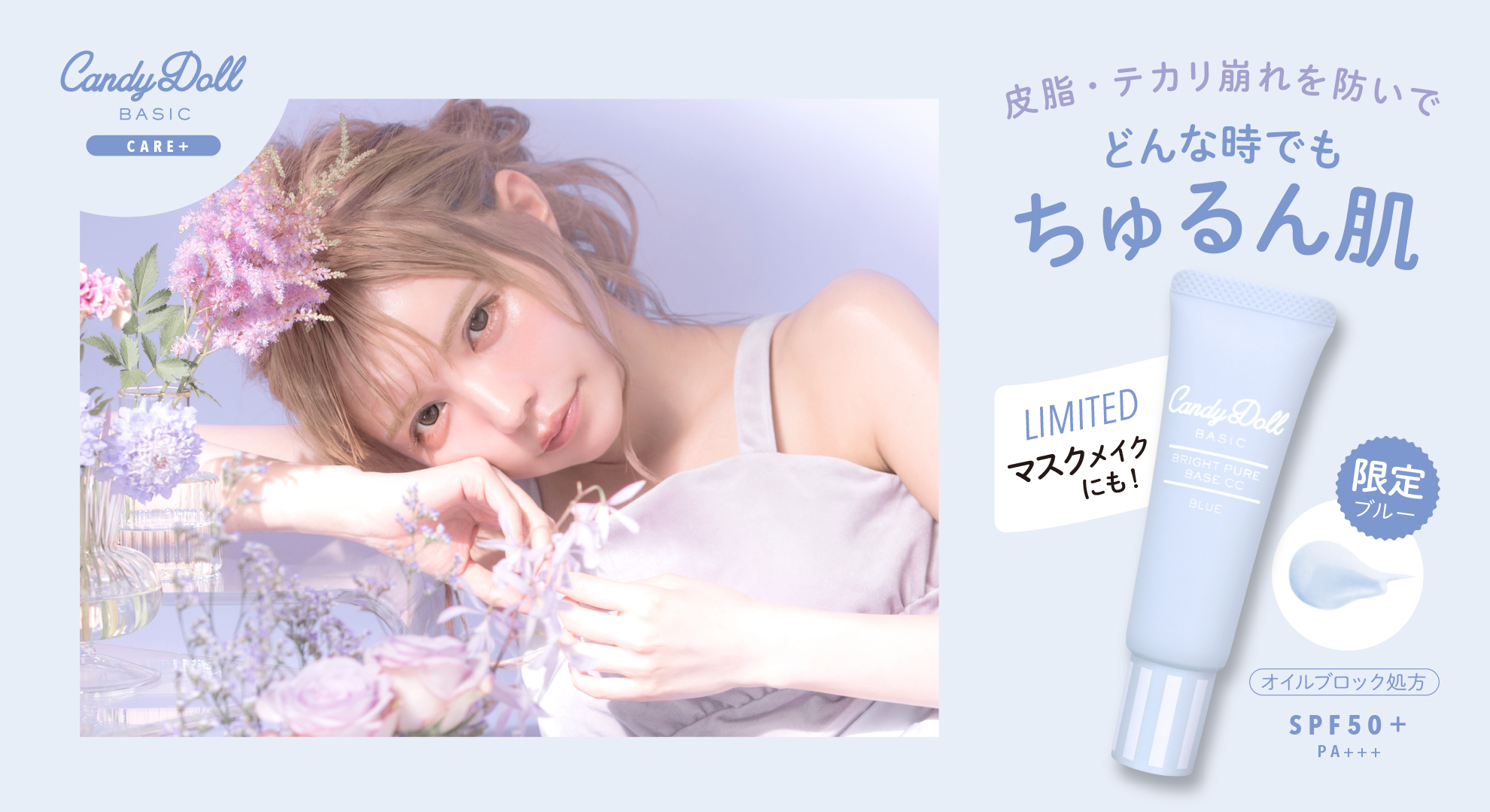 サムネイル:高いトーンアップ効果でCandyDollの人気No.1“ブライトピュアベースCC”からマスクメイクにもピッタリの皮脂崩れ防止タイプのブルーが限定発売！