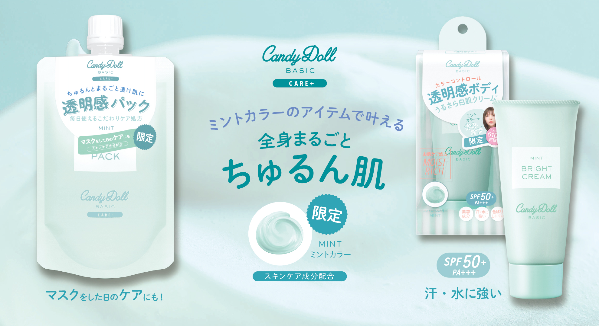 サムネイル:CandyDollが目指すのは素肌もボディも全身まるごと透明感。お肌への優しさにこだわったミントカラーのパックとクリームが限定で登場！