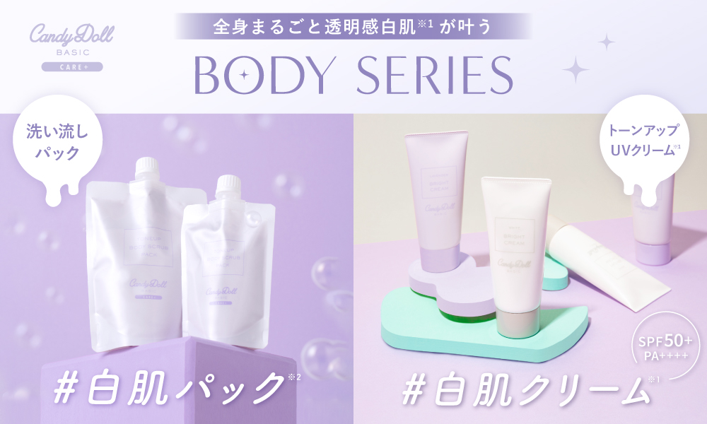 サムネイル:透明感(※1)にこだわるCandyDollから毎年売り切れ続出するボディ用トーンアップUVクリーム(※1)が今年も登場！さらに、2分で白肌(※2)を仕込めるボディ用トーンアップパックも新発売！