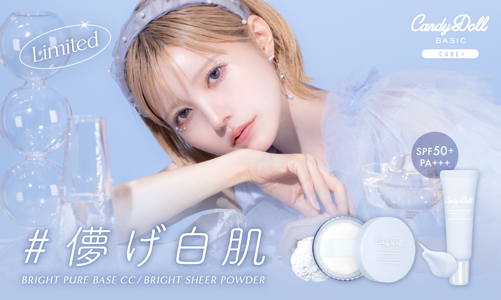 サムネイル:CandyDollお肌ちゅるん下地シリーズ人気No.1限定カラーがついに復刻！さらに大ヒットパウダーに次ぐ、なまっぽ肌を演出する新作パウダーも発売！