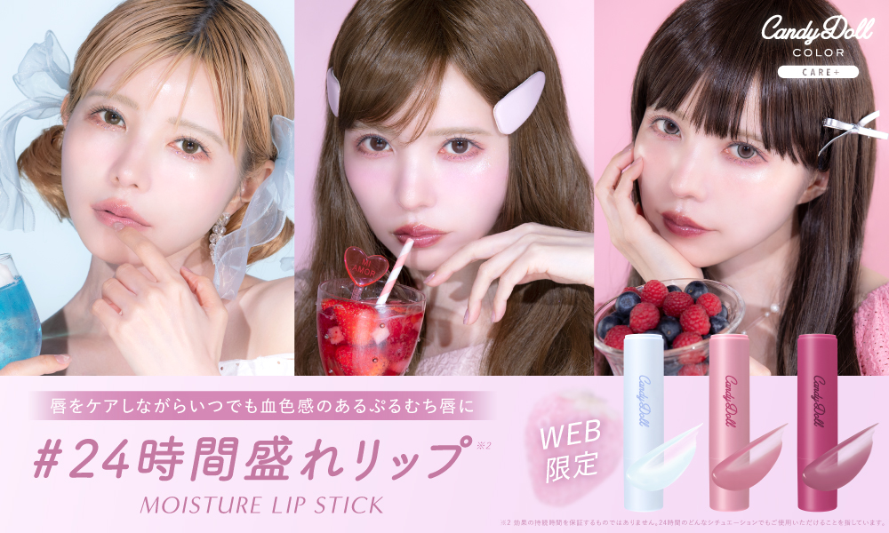 サムネイル:唇ケア×血色感のあるぷるむち唇が叶うCandyDollのモイスチャーリップスティックから、お肌の透明感を引きたてる（※1）青みカラーシリーズ発売！