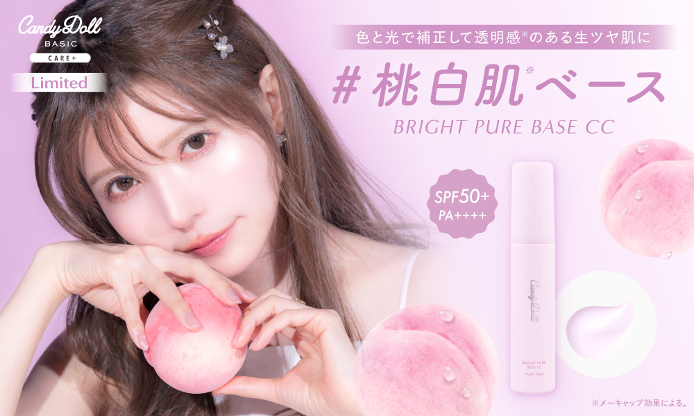 サムネイル:CandyDoll人気No.1トーンアップUV※下地から、色と光で補正して透明感のある「生ツヤ桃白肌※」が叶う新色登場！