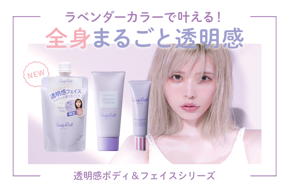 サムネイル:こだわりのラベンダーカラーで叶える！CandyDollから「全身まるごと透明感シリーズ」が登場！
