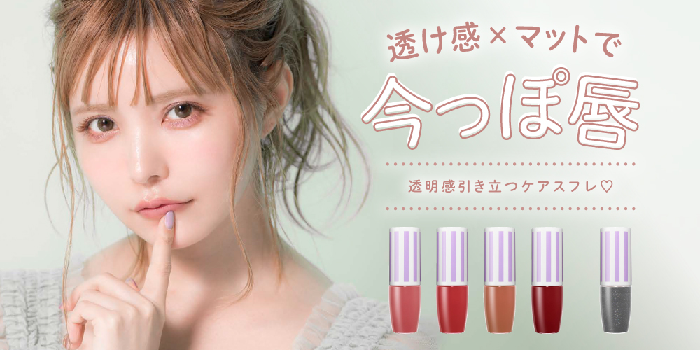 サムネイル:CandyDollから「唇想いのケアスフレリップ」が透けマット×くすみ4カラーで登場！ケアスフレリップと合わせて使える、マットリップ専用お直しケアグロスも同時発売！