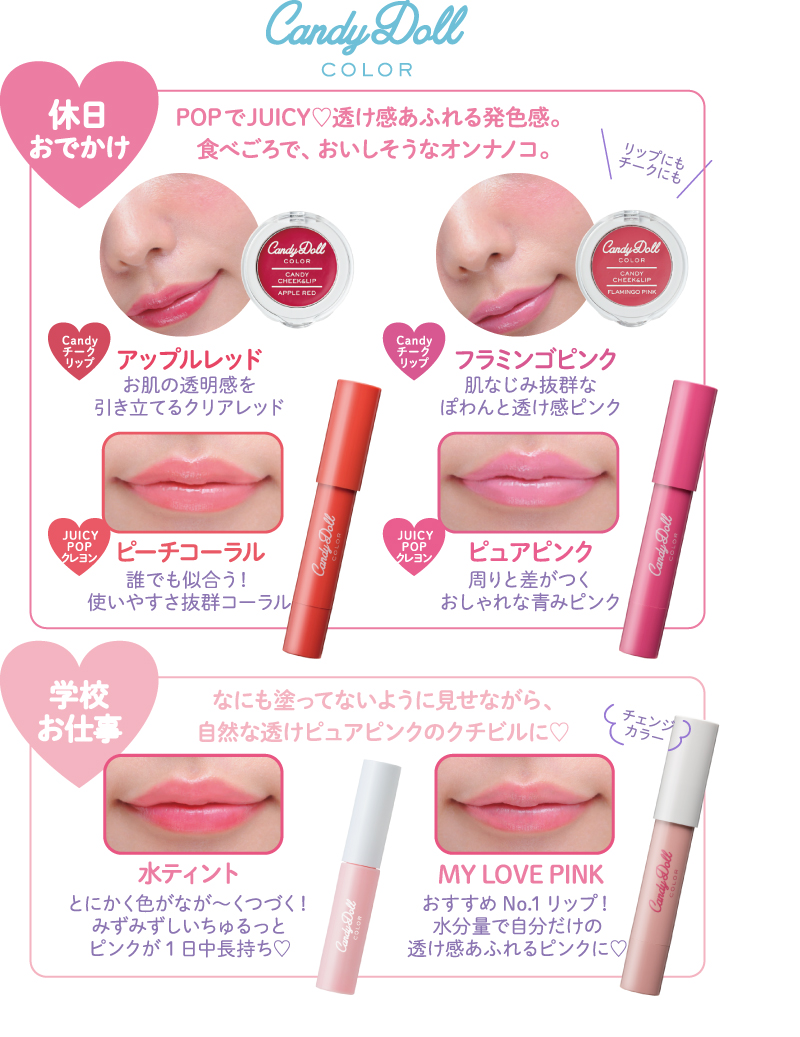 CandyDoll COLOR ずるいほど可愛いオンナノコのカラーメイク